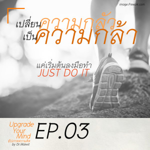 EP.03 แค่เริ่มต้นลงมือทำ Just Do It