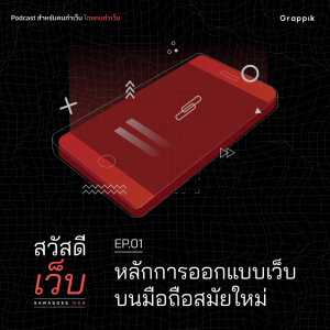 สวัสดีเว็บ EP.01 - สรุป Keynote หลักการออกแบบเว็บบนมือถือสมัยใหม่