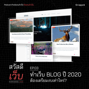 สวัสดีเว็บ EP.03 - ทำเว็บ Blog ปี 2020 ต้องเตรียมงบเท่าไหร่?