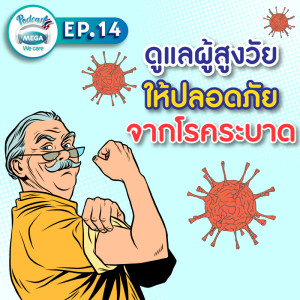 EP.14 Mega We care Podcast | ดูแลผู้สูงวัยให้ปลอดภัยจากโรคระบาด