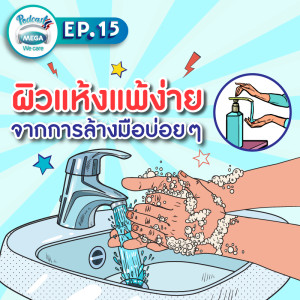 EP.15 Mega We care Podcast | ผิวแห้งแพ้ง่ายจากการล้างมือบ่อยๆ