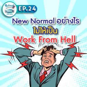 EP.24 Mega We care Podcast | New Normal อย่างไร ไม่ให้เป็น Work From Hell