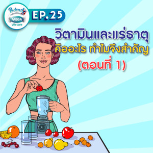 EP.25 Mega We care Podcast | วิตามินและแร่ธาตุคืออะไร ทำไมจึงสำคัญ (ตอนที่ 1)