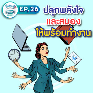 EP.26 Mega We care Podcast | ปลุกพลังใจและสมองให้พร้อมทำงาน