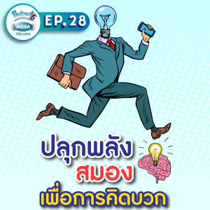 EP.28 Mega We care Podcast | ปลุกพลังสมองเพื่อการคิดบวก