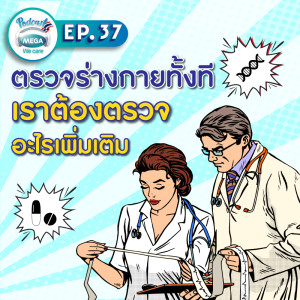 EP.37 Mega We care Podcast | ตรวจร่างกายทั้งที เราต้องตรวจอะไรเพิ่มเติม