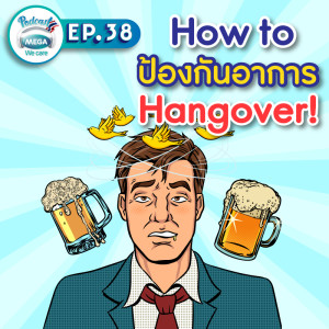 EP.38 Mega We care Podcast | How to ป้องกันอาการ Hangover