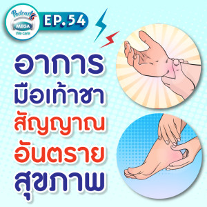 EP.54 Mega We care Podcast | อาการมือเท้าชาสัญญาณอันตรายสุขภาพ