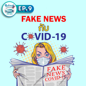 EP.09 Mega We care Podcast | Fake News กับ COVID-19