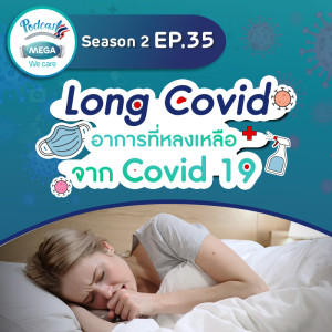 EP.35 Season 2 Mega We care Podcast I LONG COVID อาการที่หลงเหลือจาก COVID-19