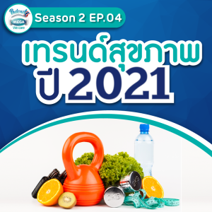 EP.04 Season 2 Mega We care Podcast | เทรนด์สุขภาพปี 2021