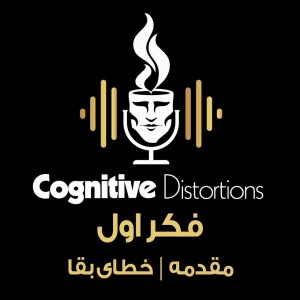 E-01 | فکر اول : خطاهای شناختی، خطای بقا