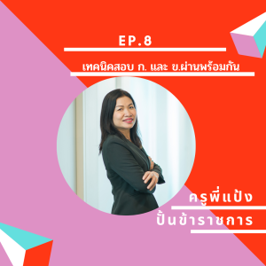 Ep.8 เทคนิคสอบ ก.และ ข.ผ่านพร้อมกัน