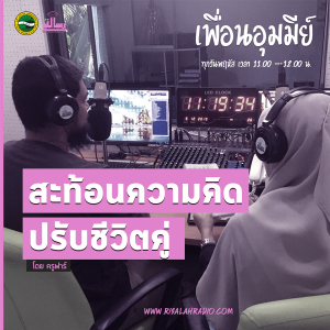 สะท้อนความคิด ปรับชีวิตคู่ (feat.แบยัง) | เพื่อนอุมมีย์ โดย ครูฟาร์ Andalas Farr