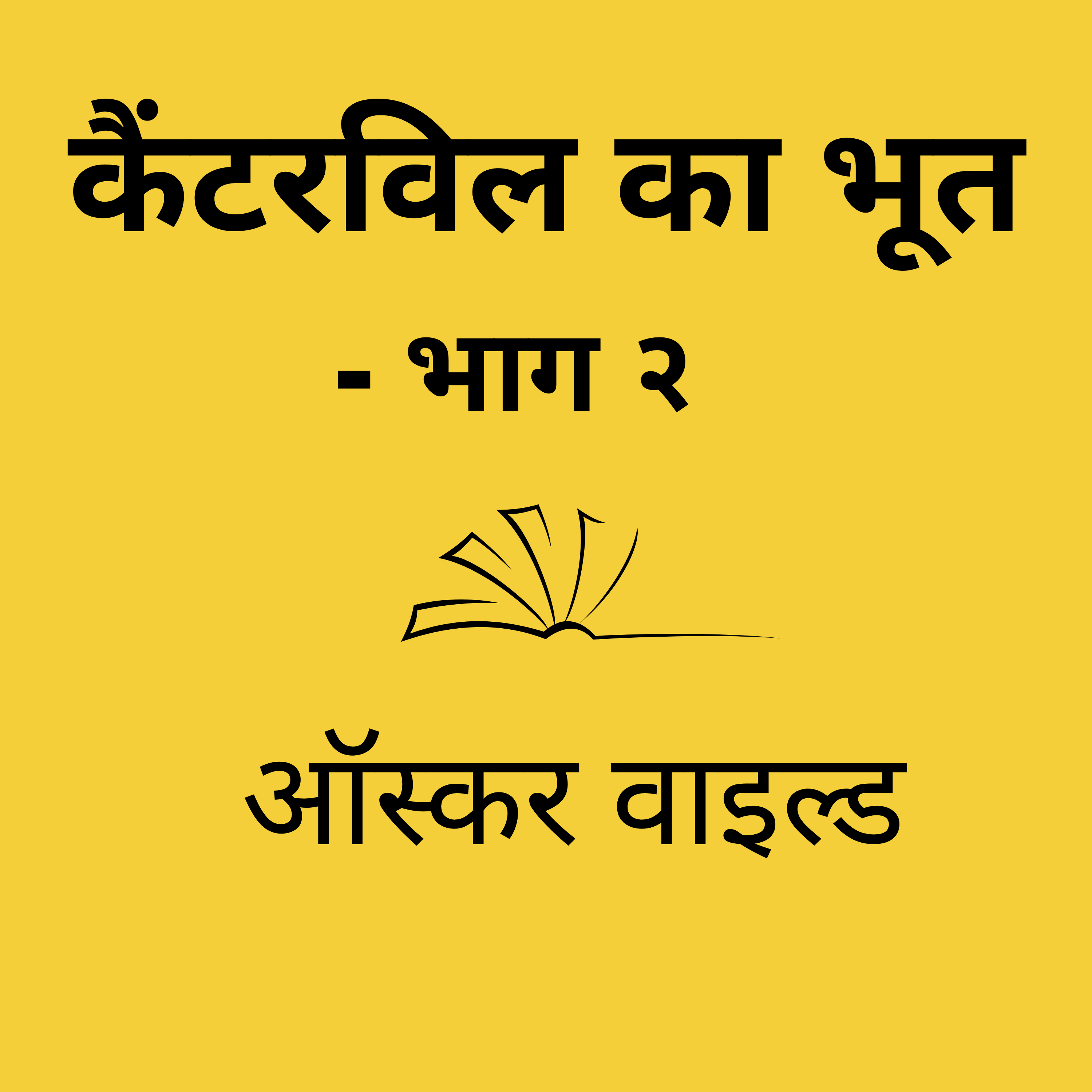 Ep 55:  कैंटरविल का भूत - भाग २ | ऑस्कर वाइल्ड | Canterville’s Ghost - Part 2 - Oscar Wilde