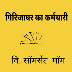 Ep 10 : गिरिजाघर का कर्मचारी ; विल्यम सॉमर्सेट मॉम