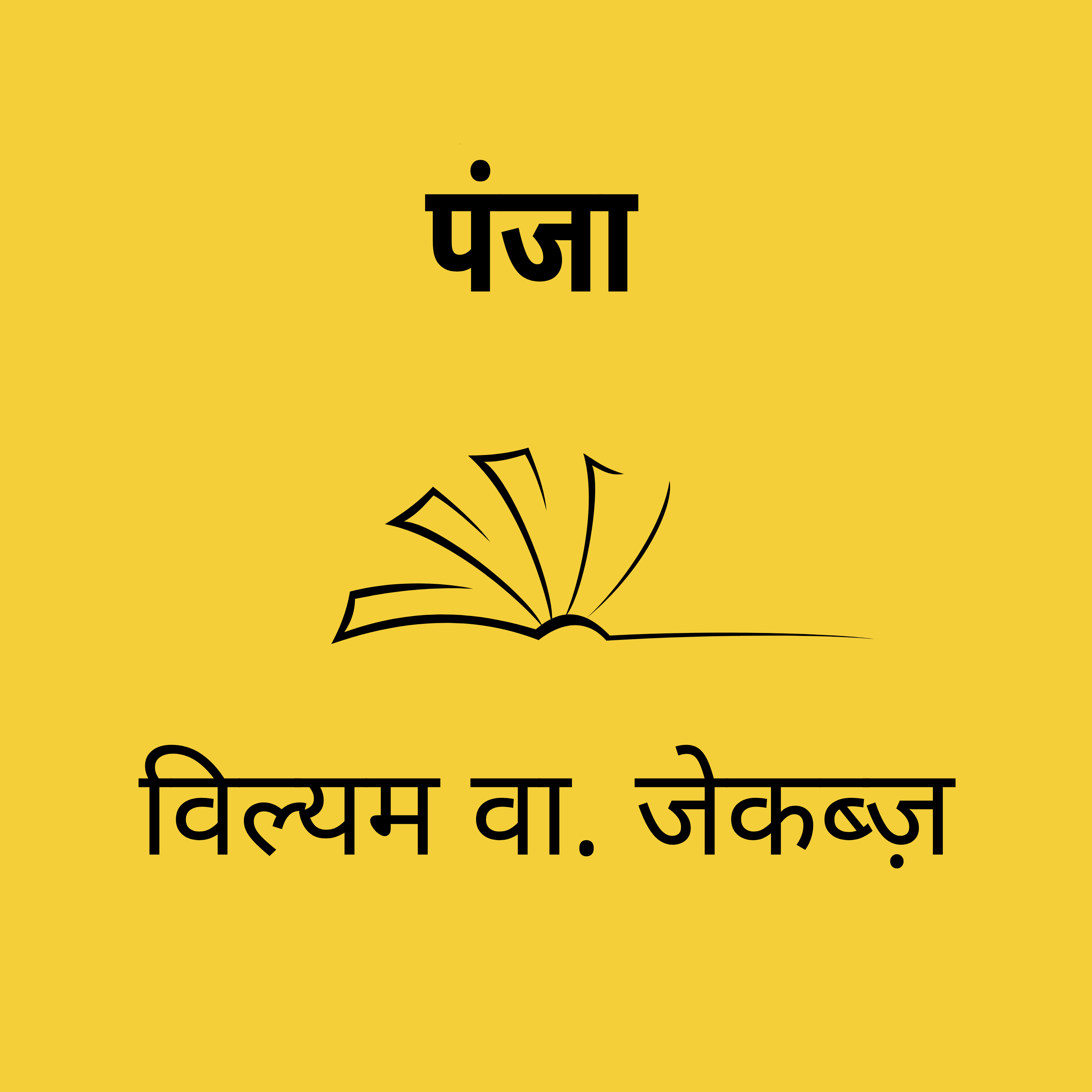 Ep 17 : पंजा ॰ विल्यम वायमार्क जेकब्स