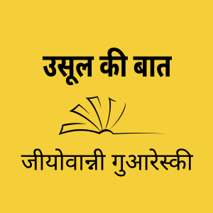 Ep 31: उसूल की बात - जीयोवान्नी गुआरेस्की  |  It's the principle that matters -  Giovanni Guareschi