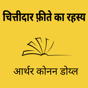 Ep 2 : चित्तीदार फ़ीते का रहस्य ; कहानीकार - सर आर्थर कोनन डोय्ल