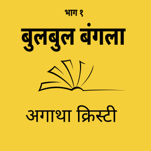 Ep 8 : बुलबुल बंगला - Part 1 ; अगाथा क्रिस्टी