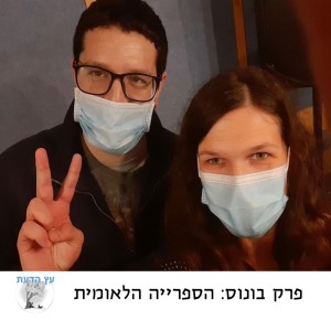 פרק בונוס: הספרייה הלאומית