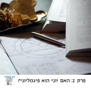 פרק 2: האם יוני הוא פיגמליוני