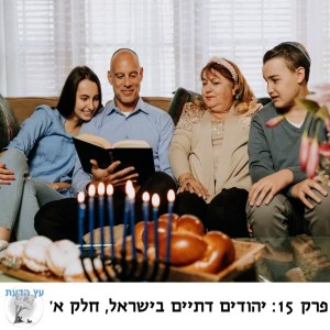 פרק 15: יהודים דתיים בישראל, חלק א