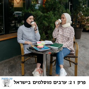 פרק 21: ערבים מוסלמים בישראל