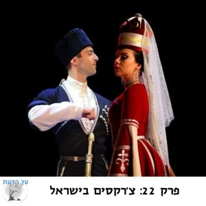 פרק 22: צ’רקסים בישראל