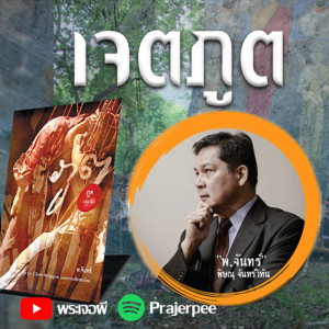 ภูต โดย พ.จันทร์ ตอน เจตภูต
