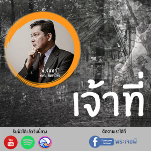 ภูต โดย พ.จันทร์ ตอน เจ้าที่