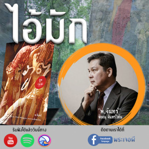 ภูต โดย พ.จันทร์ ตอน ไอ้มัก