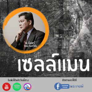 ภูต โดย พ.จันทร์ ตอน เซลล์แมน