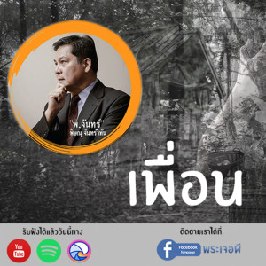 ภูต โดย พ.จันทร์ ตอน เพื่อน