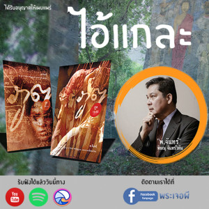 ภูต โดย พ.จันทร์ ตอน ไอ้แกละ