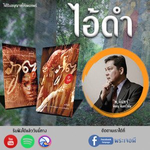 ภูต โดย พ.จันทร์ ตอน ไอ้ดำ