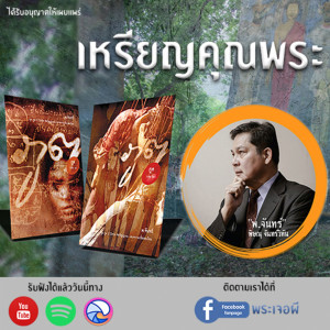 ภูต โดย พ.จันทร์ ตอน เหรียญคุณพระ