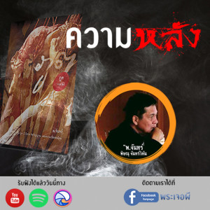 ภูต โดย พ.จันทร์ ตอน ความหลัง