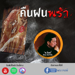 ภูต โดย พ.จันทร์ ตอน คืนฝนพรำ