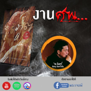 ภูต โดย พ.จันทร์ ตอน งานศพ