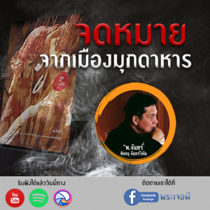 ภูต โดย พ.จันทร์ ตอน จดหมายจากเมืองมุกดาหาร