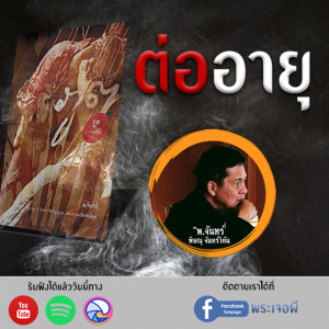 ภูต โดย พ.จันทร์ ตอน ต่ออายุ