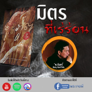 ภูต โดย พ.จันทร์ ตอน มิตรที่เร่ร่อน