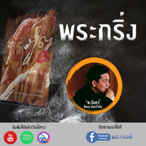 ภูต โดย พ.จันทร์ ตอน พระกริ่ง