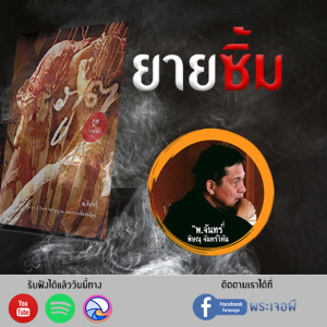 ภูต โดย พ จันทร์ ตอน ยายซิ้ม