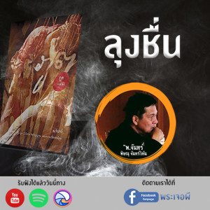 ภูต โดย พ จันทร์ ตอน ลุงชื่น