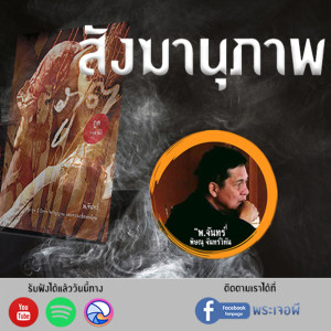 ภูต โดย พ จันทร์ ตอน สังฆานุภาพ