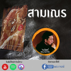 ภูต โดย พ จันทร์ ตอน สามเณร