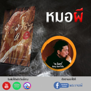 ภูต โดย พ จันทร์ ตอน หมอผี