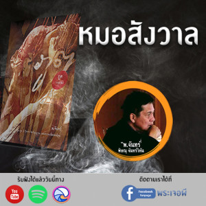 ภูต โดย พ จันทร์ ตอน หมอสังวาล